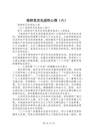 保持党员先进性心得（六）