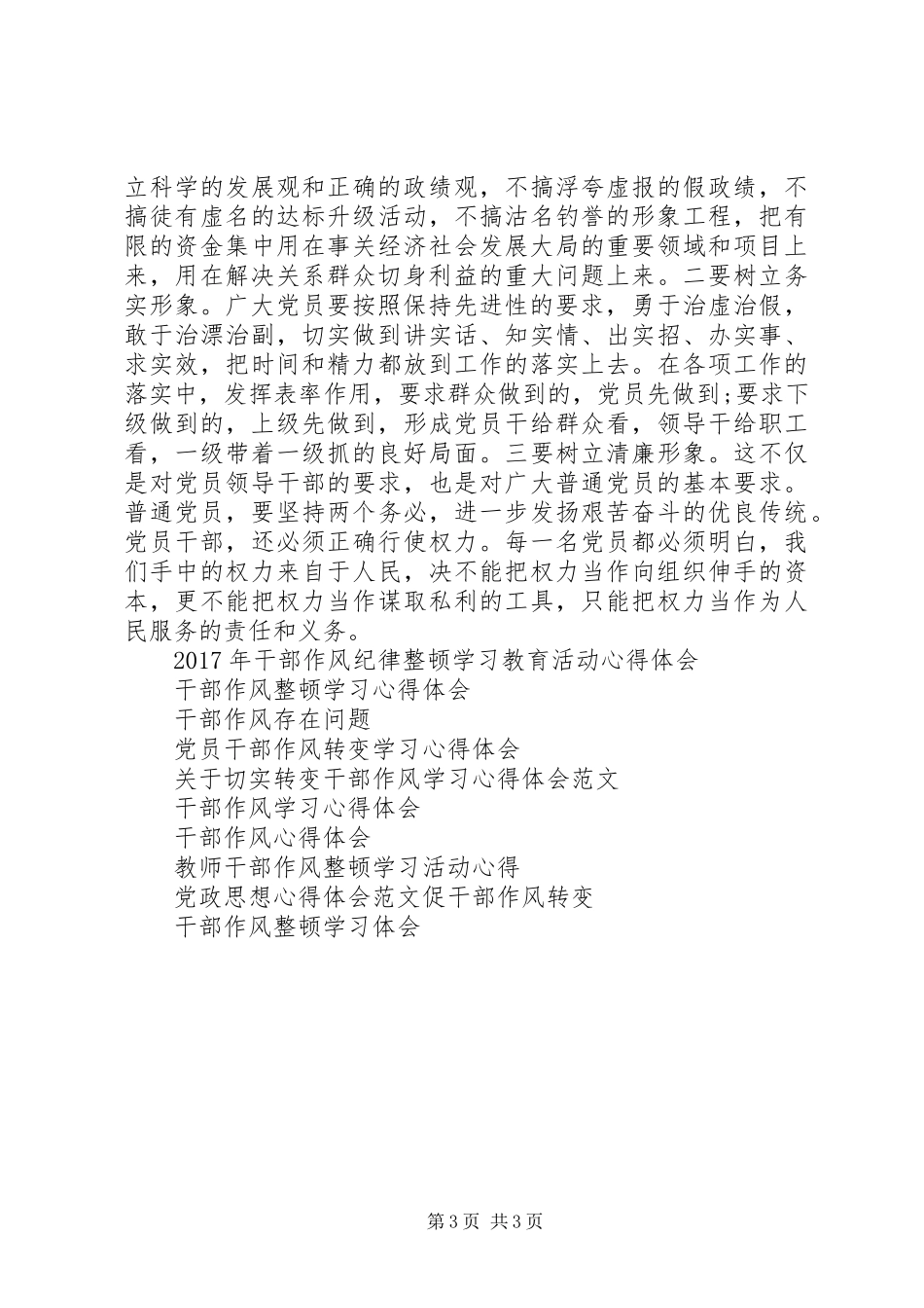 党员领导干部作风转变心得体会_第3页