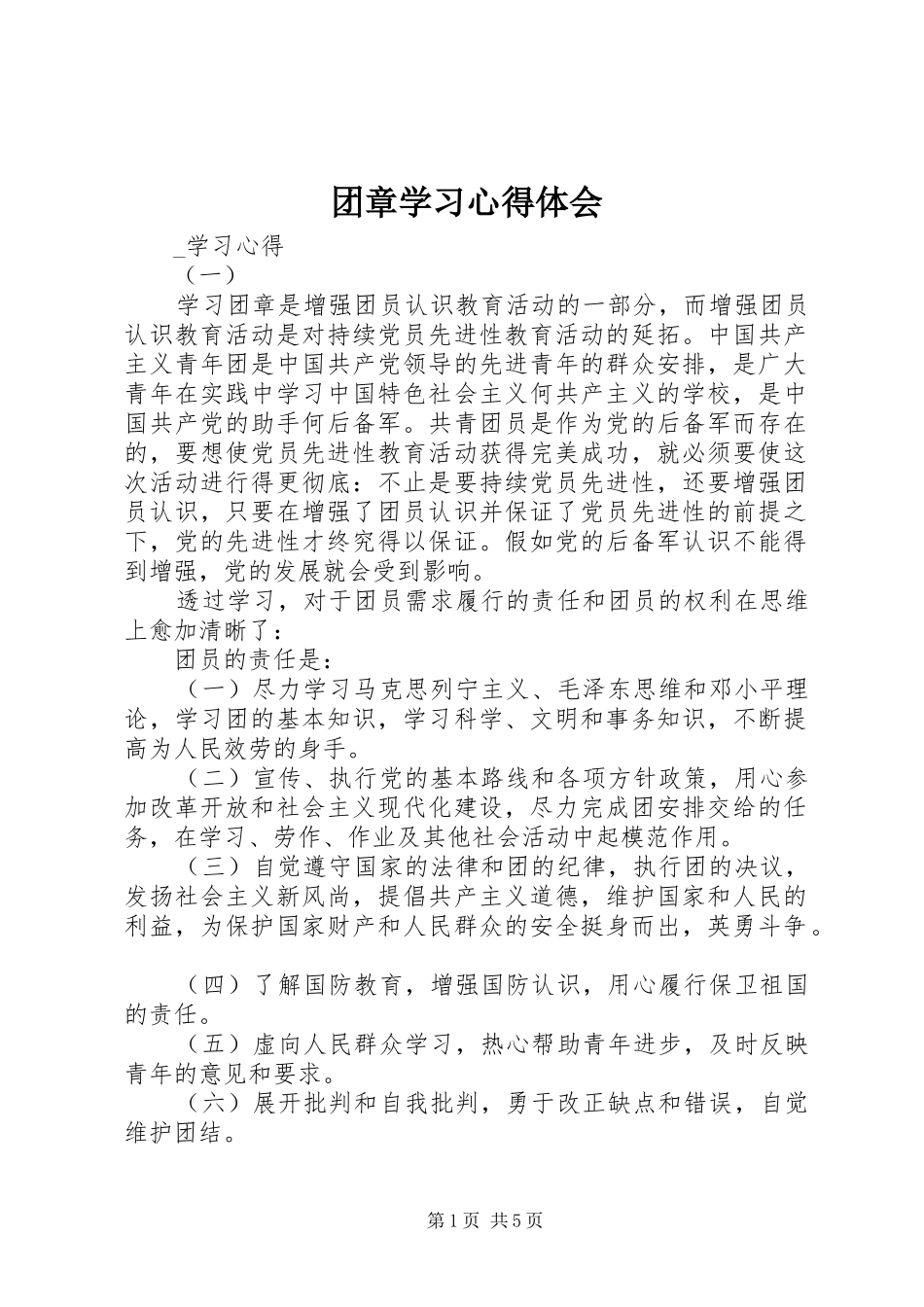 团章学习心得体会_第1页