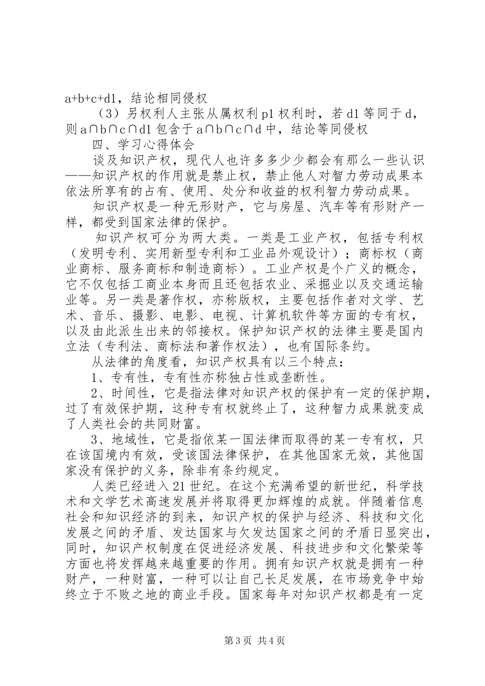 知识产权战略培训会议记录及心得_第3页