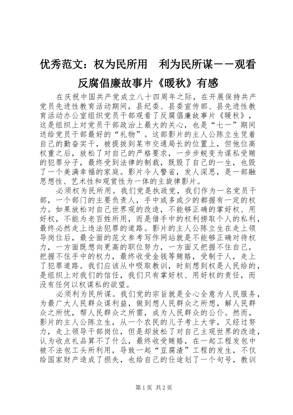 优秀范文：权为民所用　利为民所谋－－观看反腐倡廉故事片《暖秋》有感_第1页