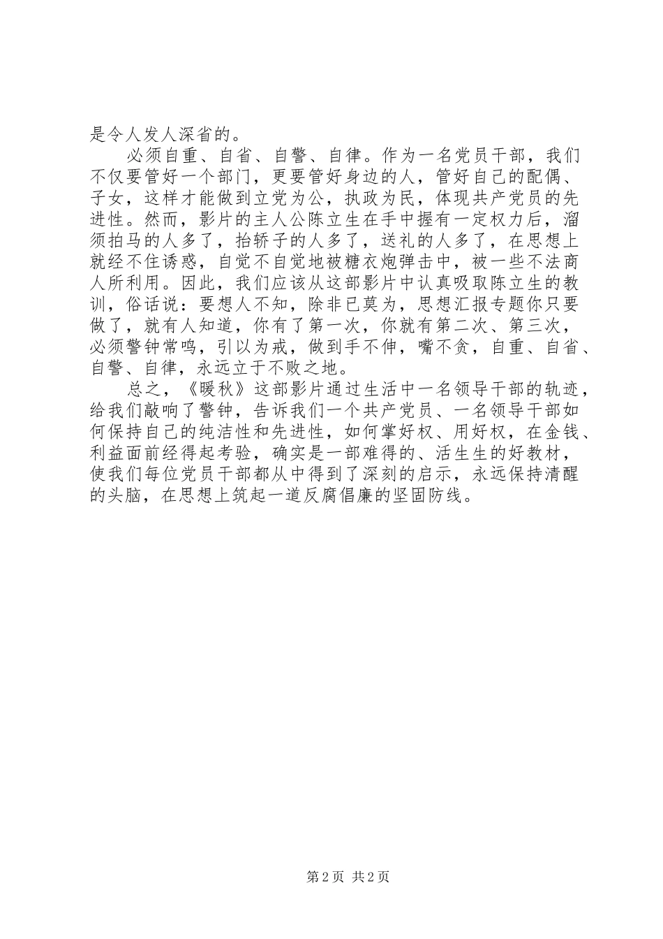 优秀范文：权为民所用　利为民所谋－－观看反腐倡廉故事片《暖秋》有感_第2页