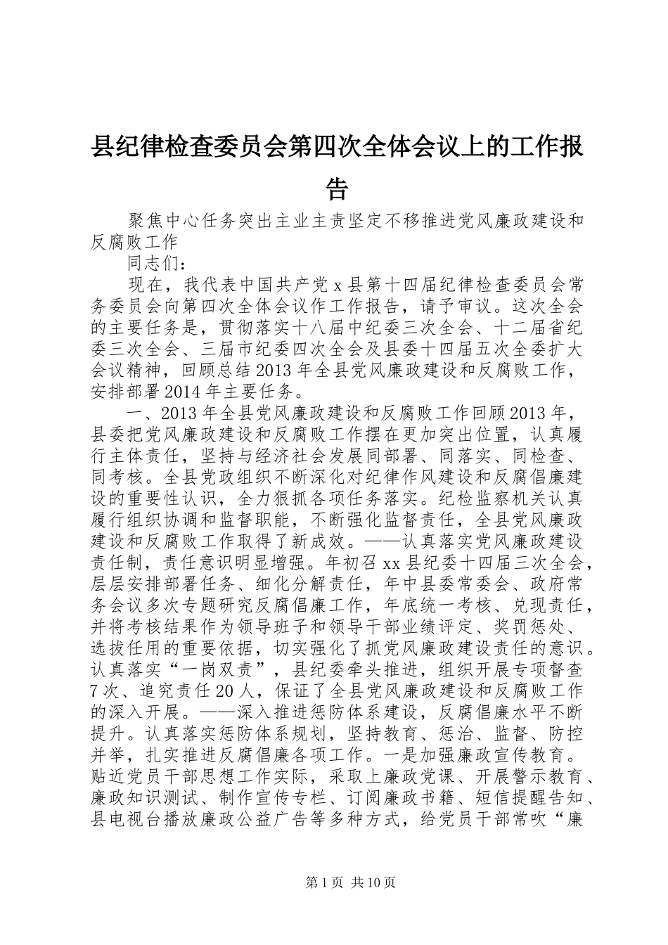县纪律检查委员会第四次全体会议上的工作报告_第1页