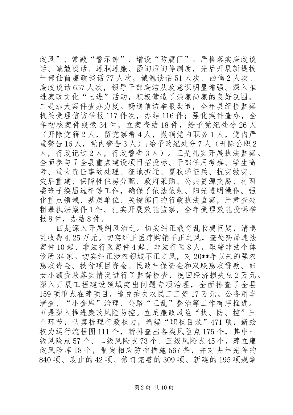 县纪律检查委员会第四次全体会议上的工作报告_第2页