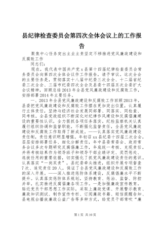 县纪律检查委员会第四次全体会议上的工作报告