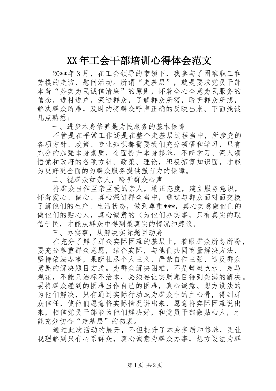XX年工会干部培训心得体会范文_第1页