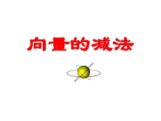 平面向量的减法