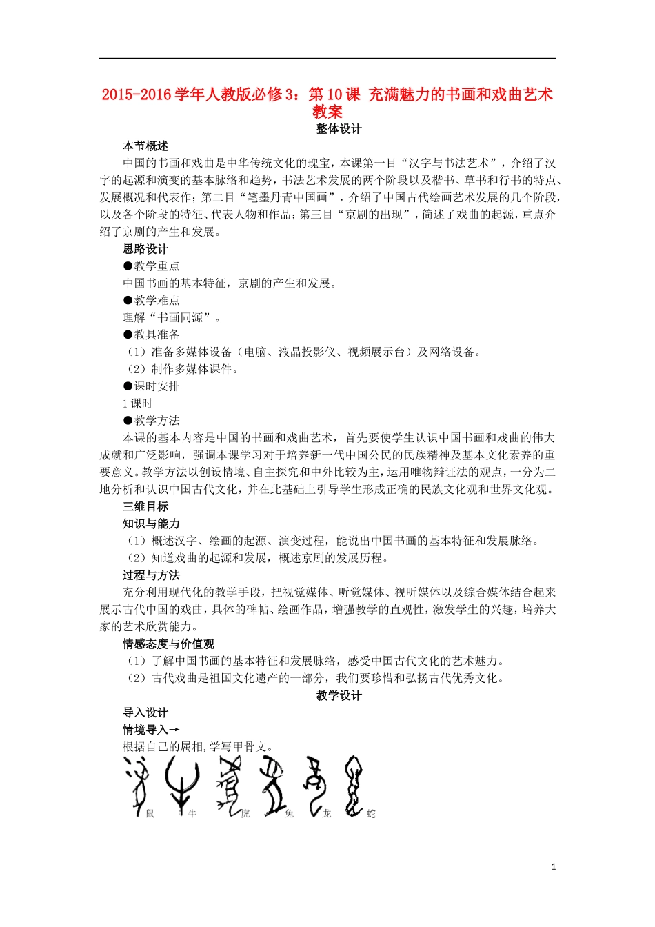 第10课充满魅力的书画和戏曲艺术教案_第1页