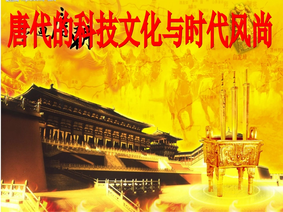 隋唐文化 (2)_第1页