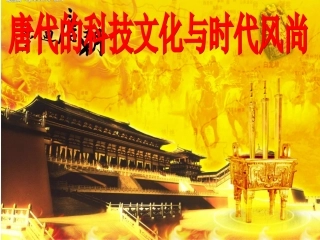 隋唐文化 (2)