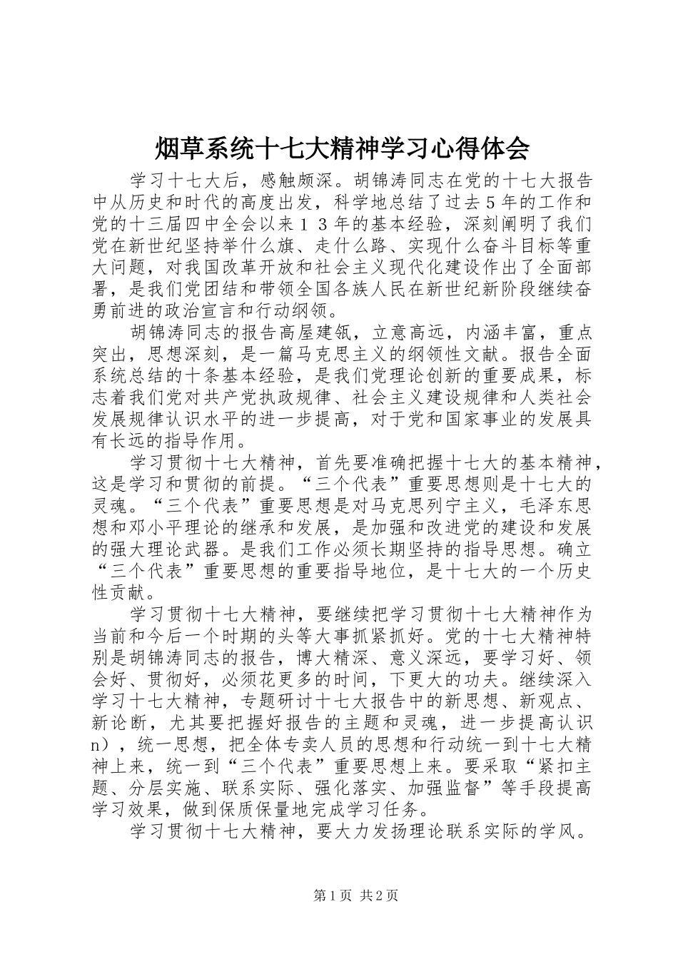烟草系统十七大精神学习心得体会_第1页