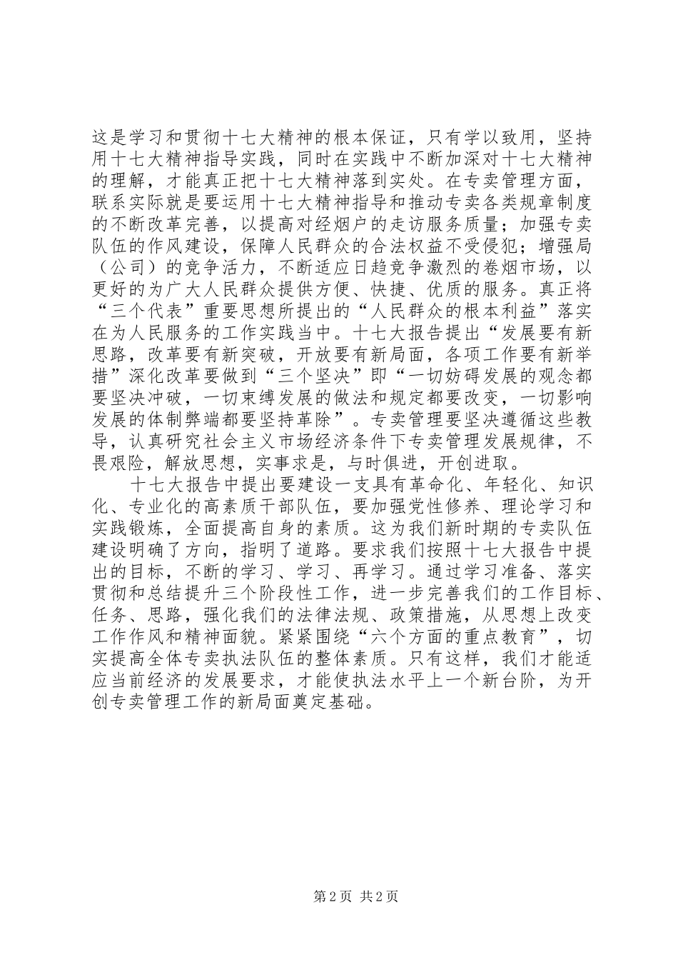 烟草系统十七大精神学习心得体会_第2页