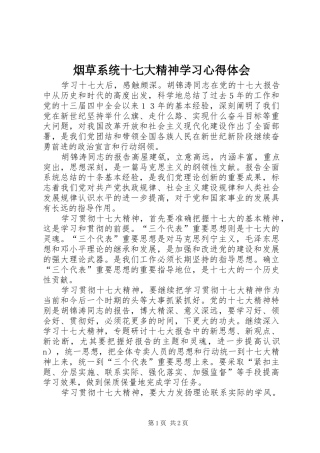 烟草系统十七大精神学习心得体会