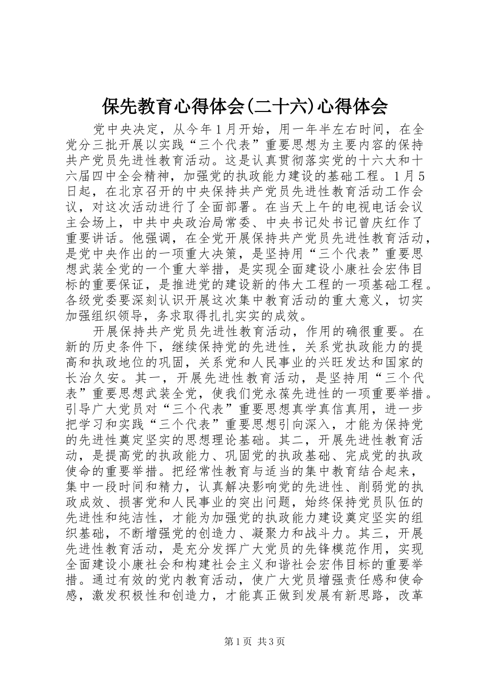 保先教育心得体会(二十六)心得体会_第1页