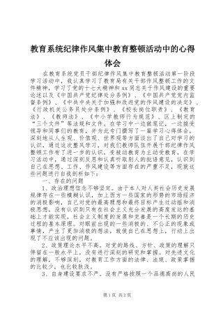 教育系统纪律作风集中教育整顿活动中的心得体会