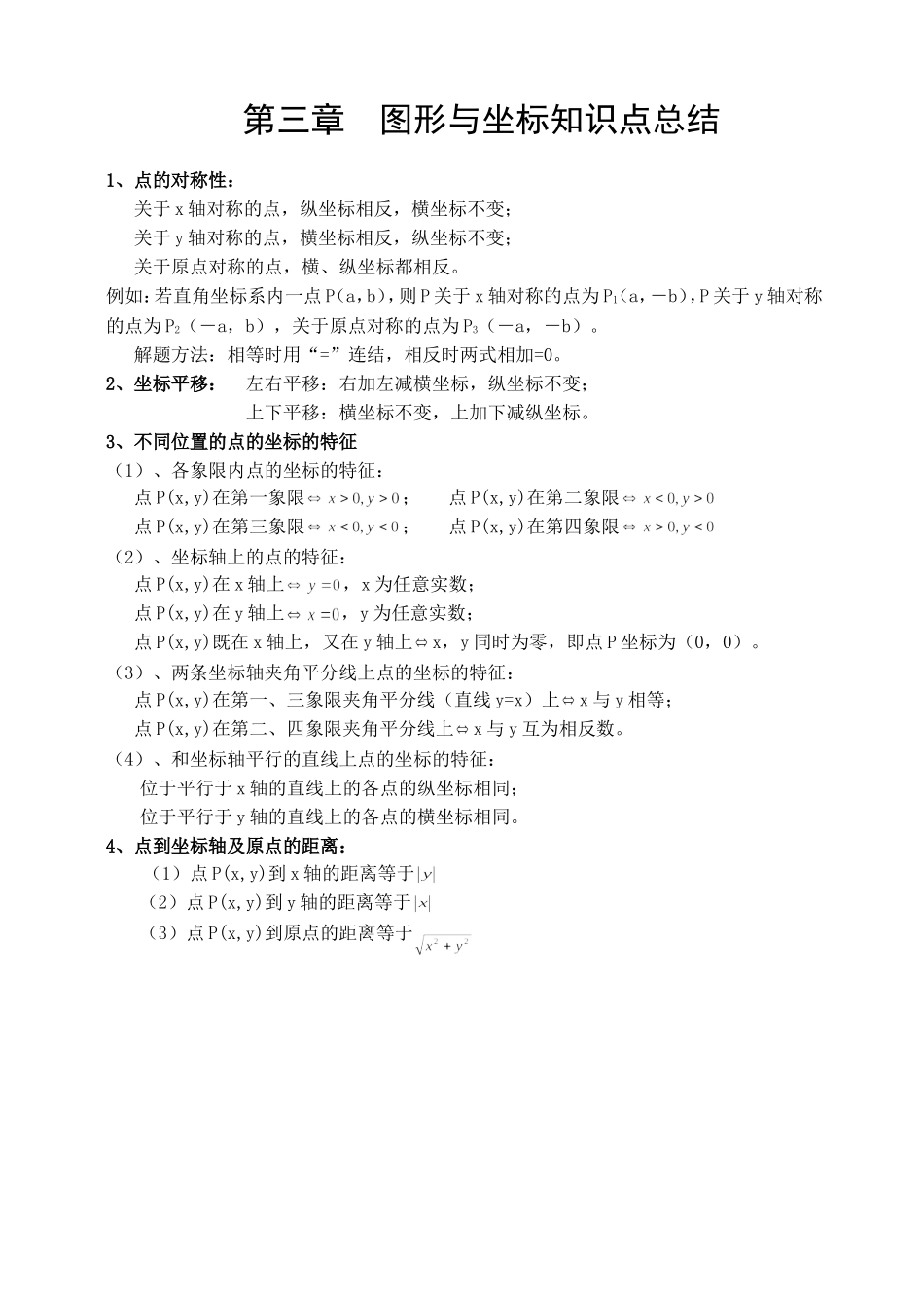 第三章图形与坐标知识点总结_第1页