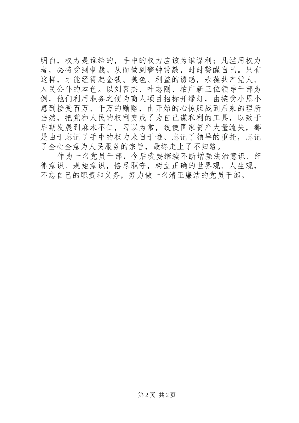 牢记初心使命坚守思想防线——观看廉政警示教育片《警醒》心得体会_第2页