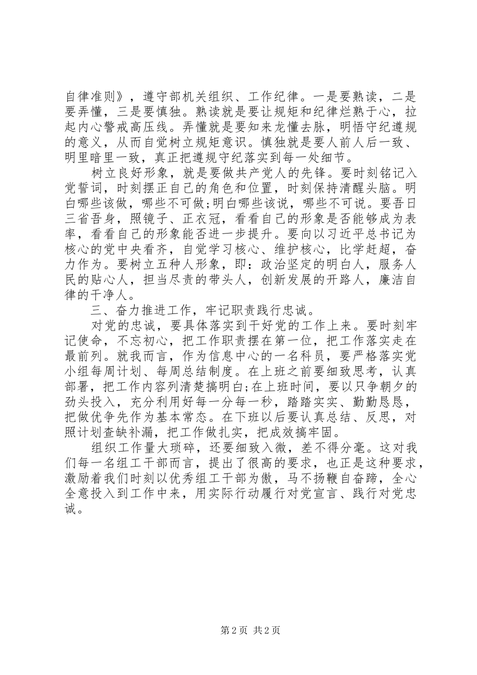 强化责任、严守纪律、树好形象专题教育心得体会_第2页