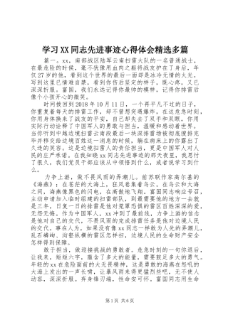 学习XX同志先进事迹心得体会精选多篇