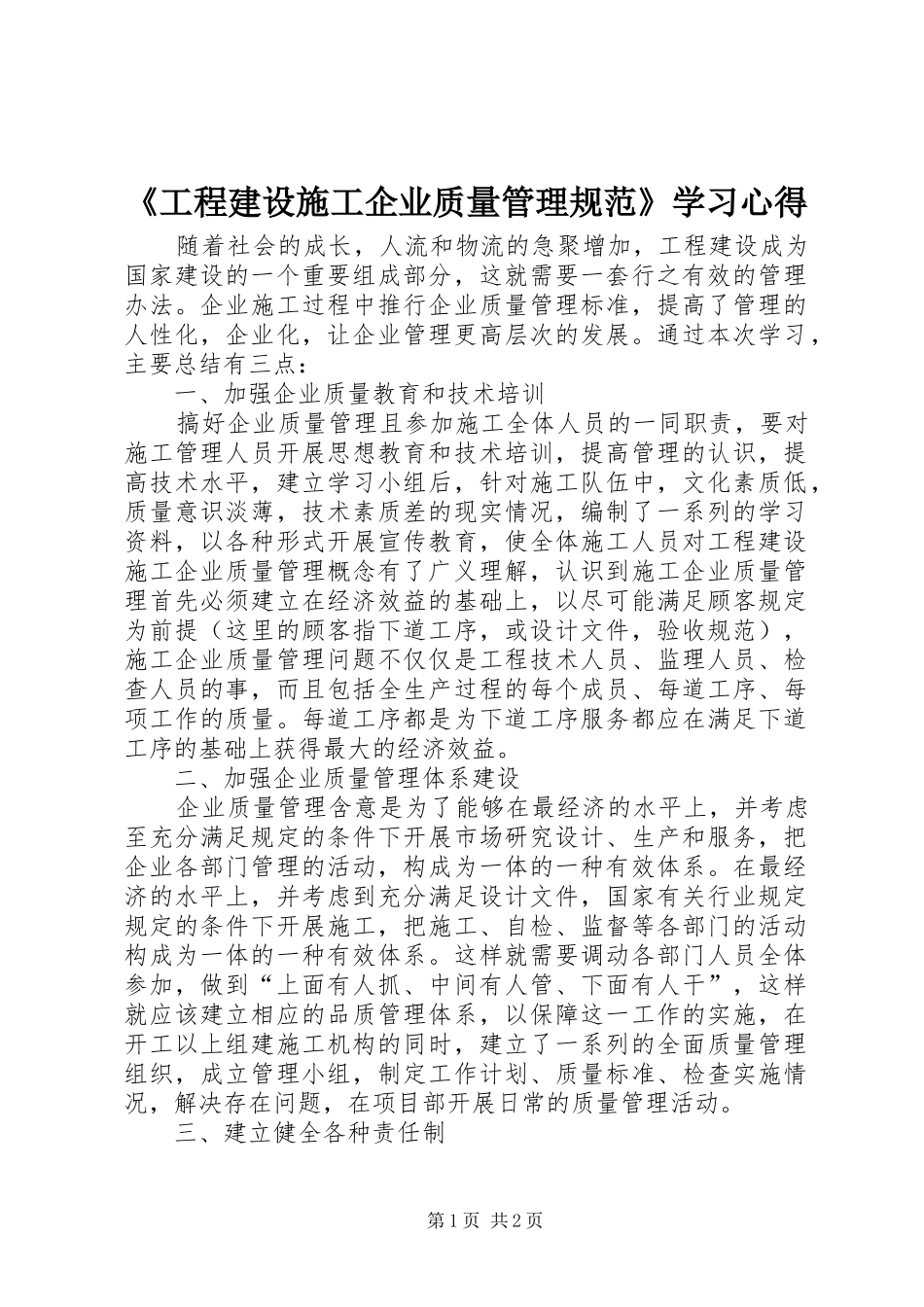 《工程建设施工企业质量管理规范》学习心得_第1页