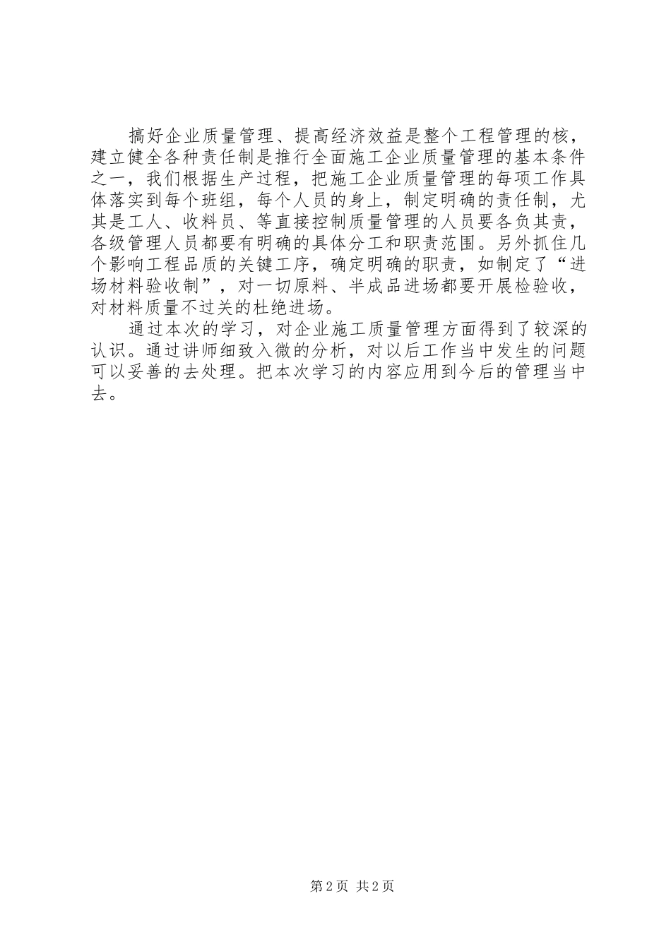 《工程建设施工企业质量管理规范》学习心得_第2页