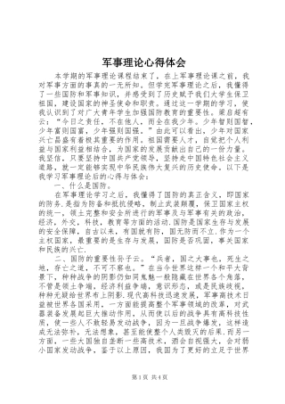 军事理论心得体会