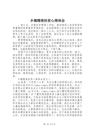 乡镇精准扶贫心得体会