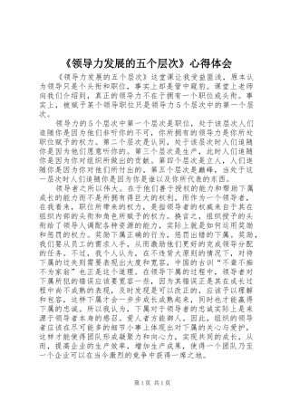 《领导力发展的五个层次》心得体会