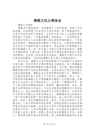 佛教文化心得体会