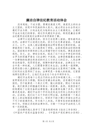 廉洁自律法纪教育活动体会