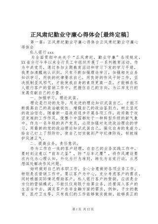 正风肃纪勤业守廉心得体会[最终定稿]