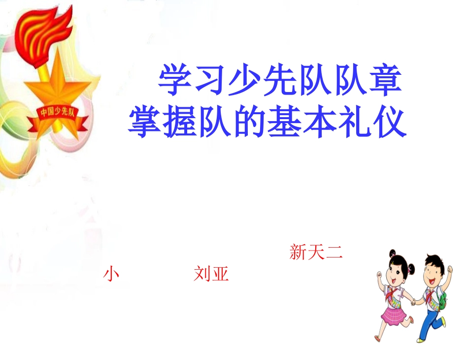 学习少先队队章掌握队的基本礼仪_第1页