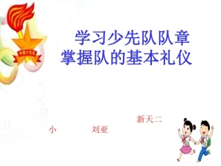 学习少先队队章掌握队的基本礼仪