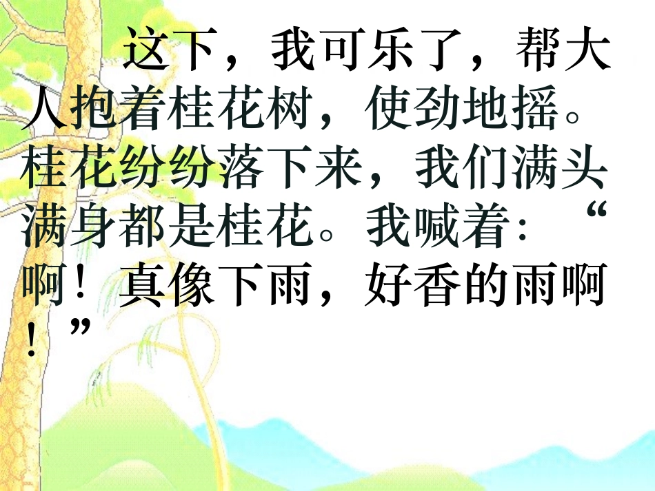 微课7桂花雨_第1页