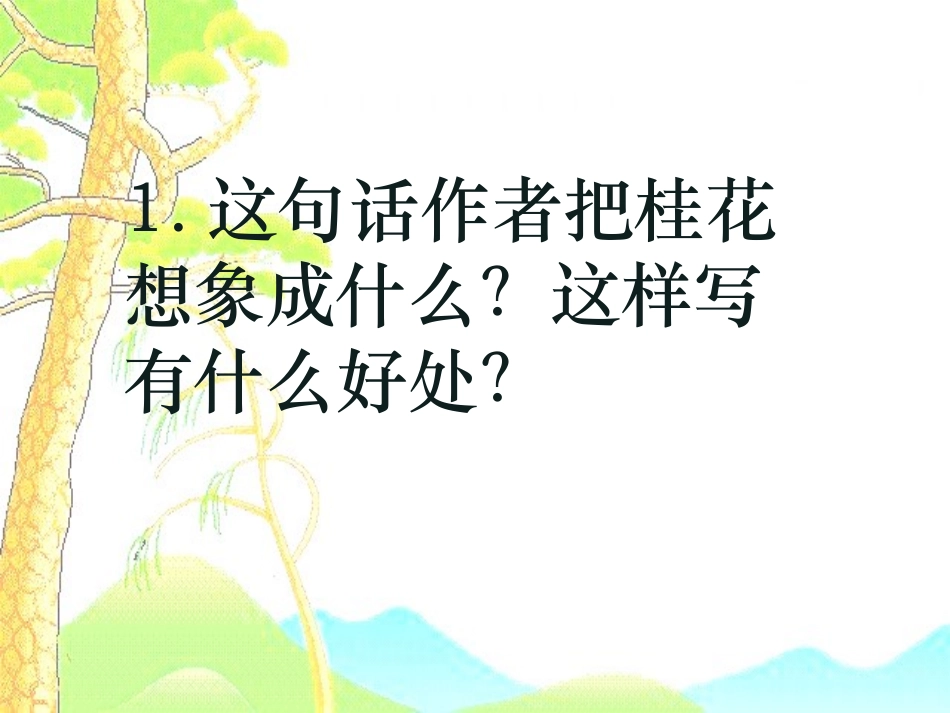 微课7桂花雨_第2页