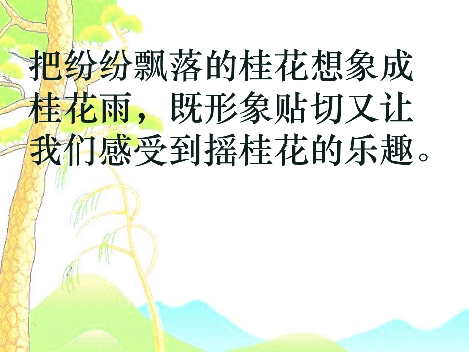 微课7桂花雨_第3页