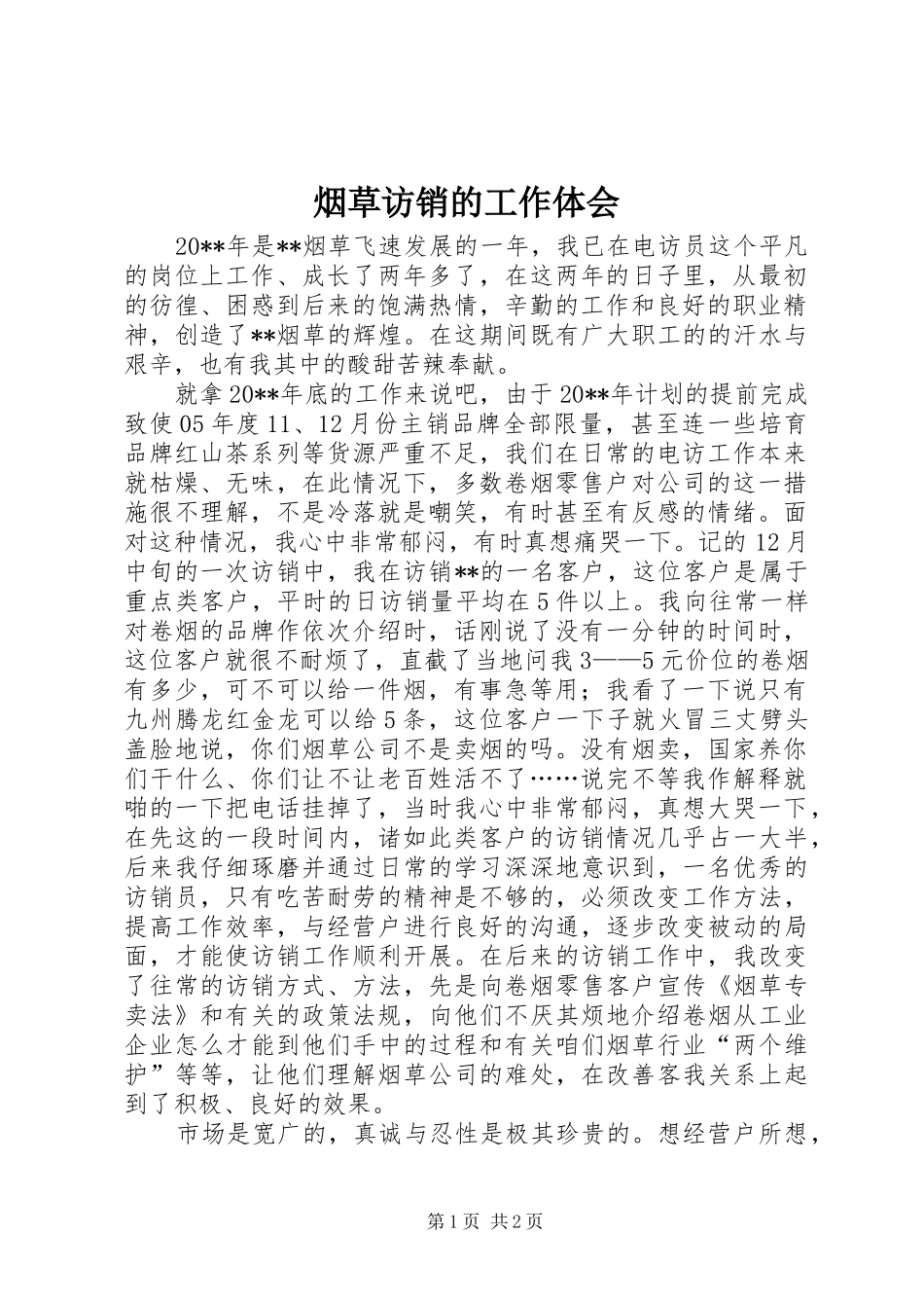 烟草访销的工作体会_第1页