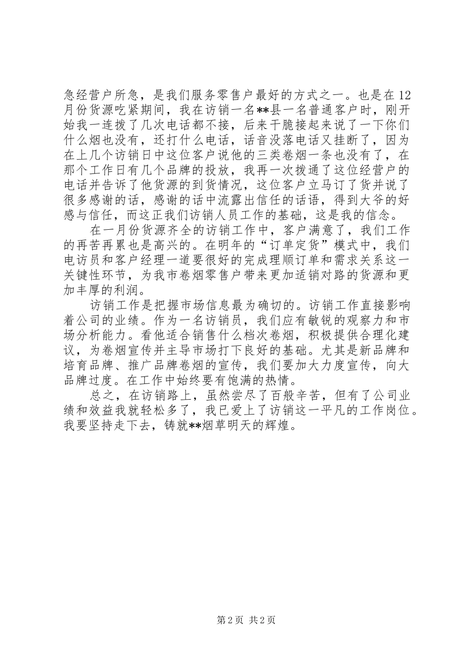 烟草访销的工作体会_第2页