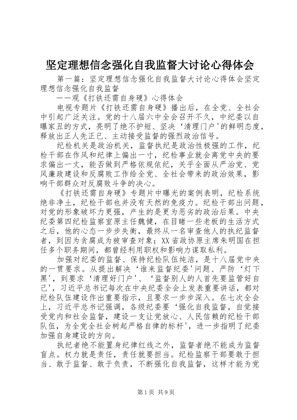 坚定理想信念强化自我监督大讨论心得体会_第1页