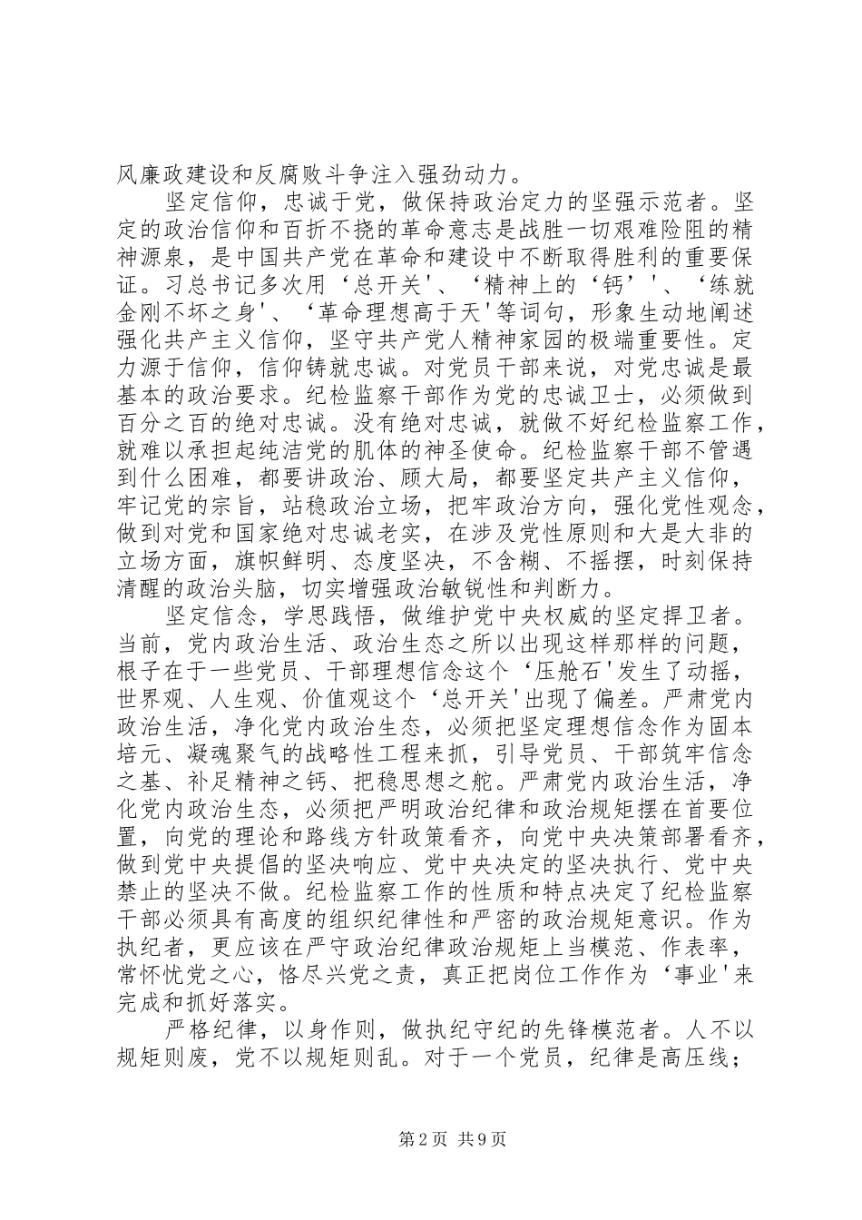 坚定理想信念强化自我监督大讨论心得体会_第2页