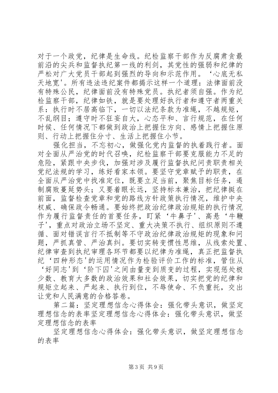 坚定理想信念强化自我监督大讨论心得体会_第3页