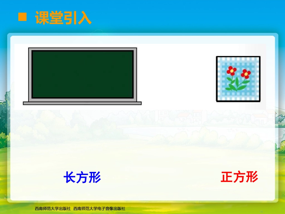 认识长方形和正方形的特征_第2页