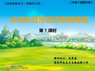认识长方形和正方形的特征