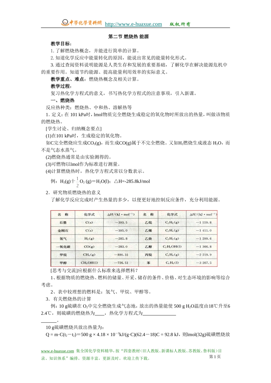第二节燃烧热能源_第1页