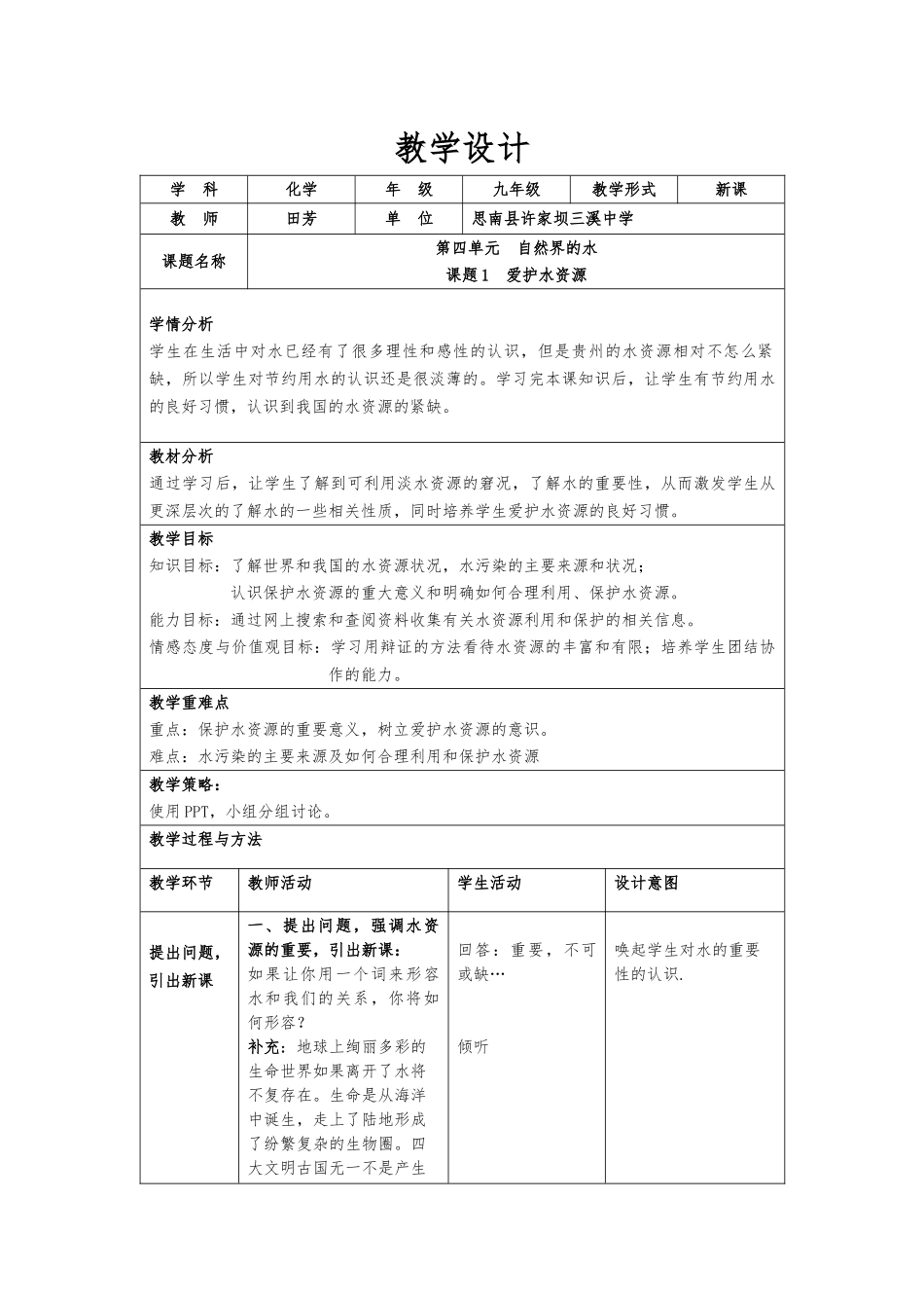 课题1爱护水资源教学设计_第1页