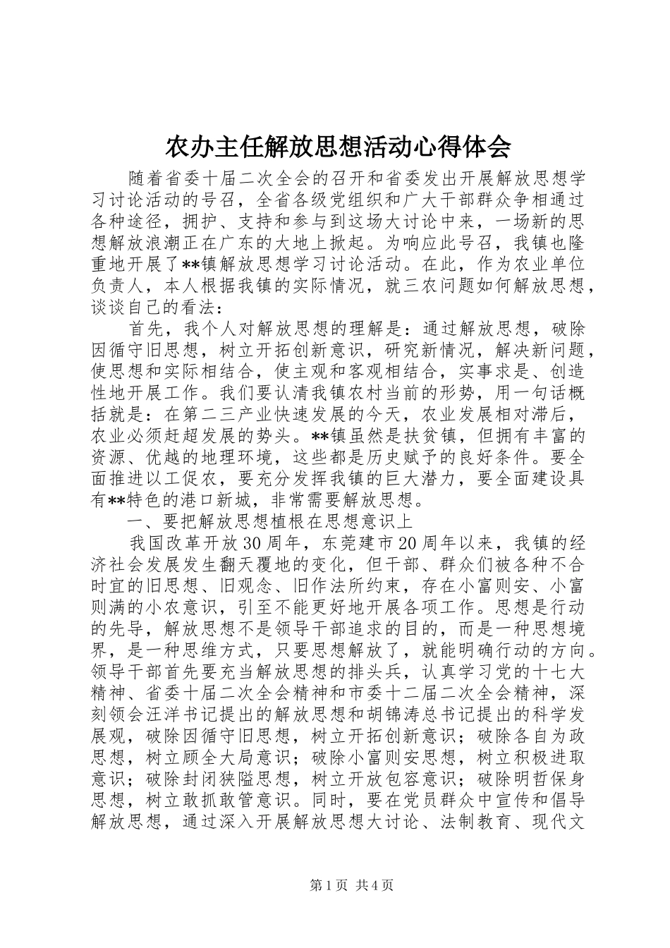 农办主任解放思想活动心得体会_第1页