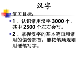 总复习——汉字知识要点