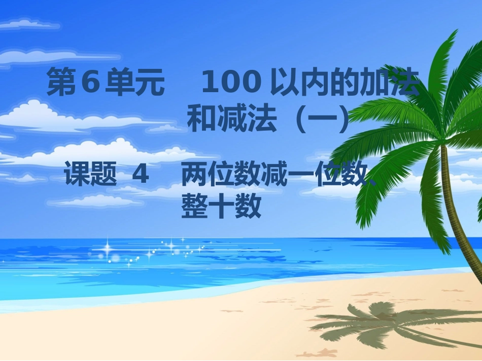 两位数减一位数、整十数_第1页