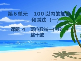 两位数减一位数、整十数