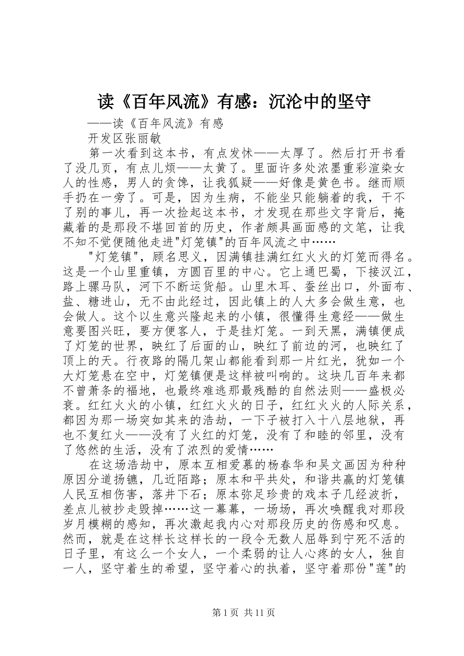 读《百年风流》有感：沉沦中的坚守_第1页